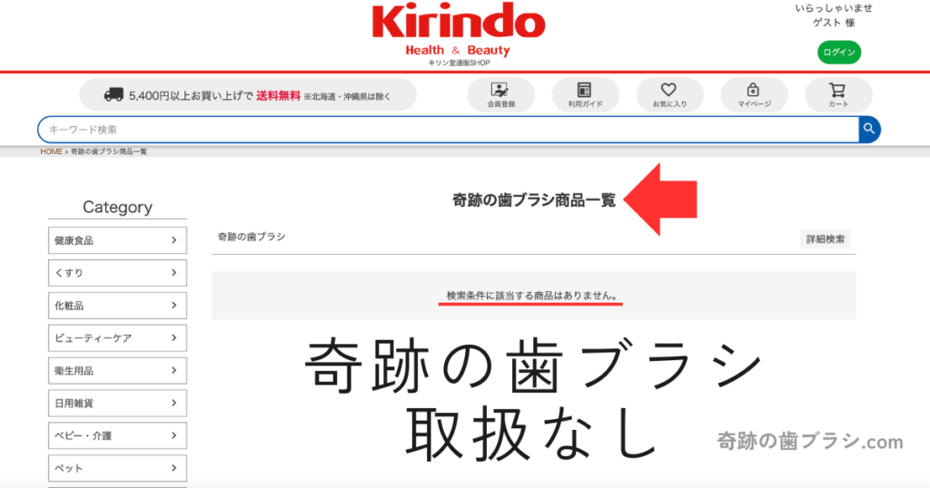 キリン堂オンラインストアには奇跡の歯ブラシの取扱なし。