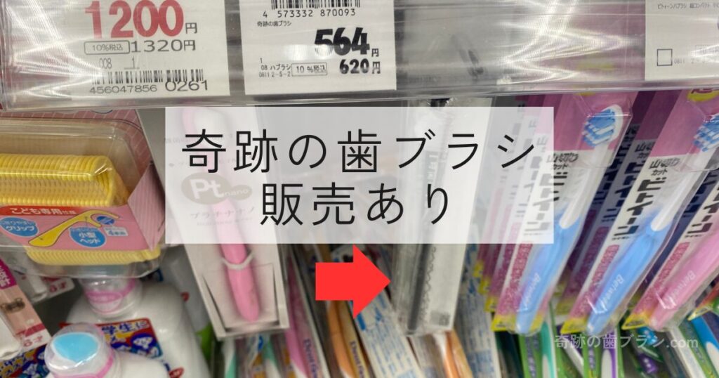 キリン堂城東古市店の歯ブラシ売り場にある奇跡の歯ブラシのクリアブラック。