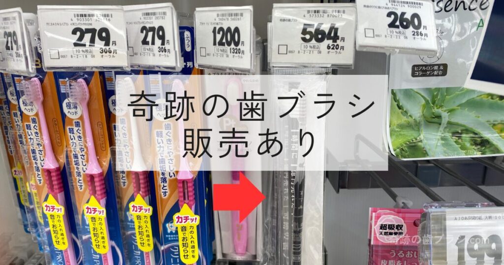 キリン堂都島本通店の歯ブラシ売り場にある奇跡の歯ブラシのクリアブラック。