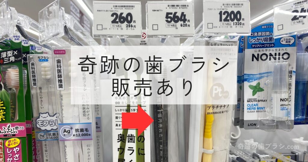 キリン堂長柄東店の歯ブラシ売り場にある奇跡の歯ブラシのクリアブラック。