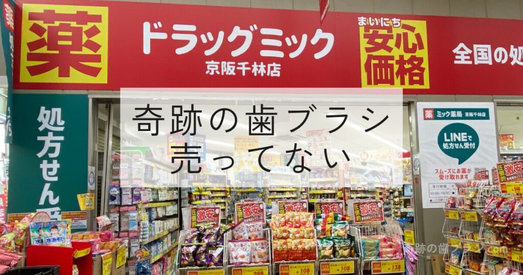 ドラッグミック京阪千林店の正面。奇跡の歯ブラシの取り扱いはなし。