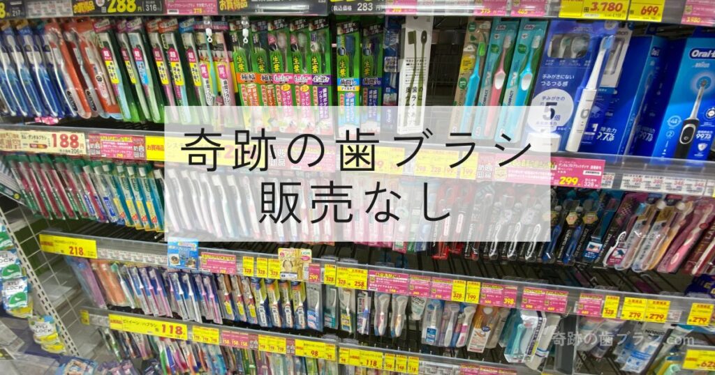 ドラッグミック京阪千林店の歯ブラシ売り場。奇跡の歯ブラシの販売なし。