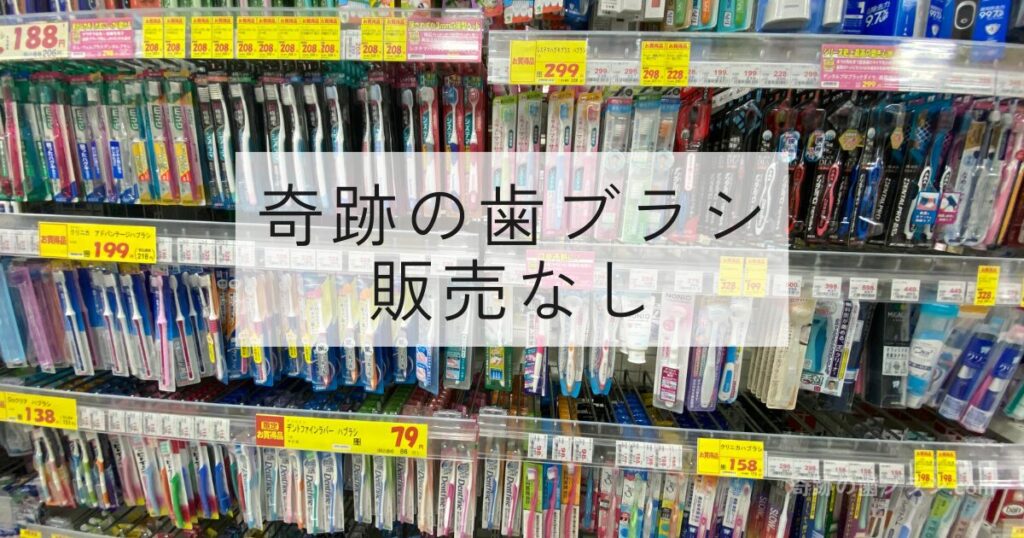 ドラッグミック千林店の歯ブラシ売り場。奇跡の歯ブラシの販売なし。