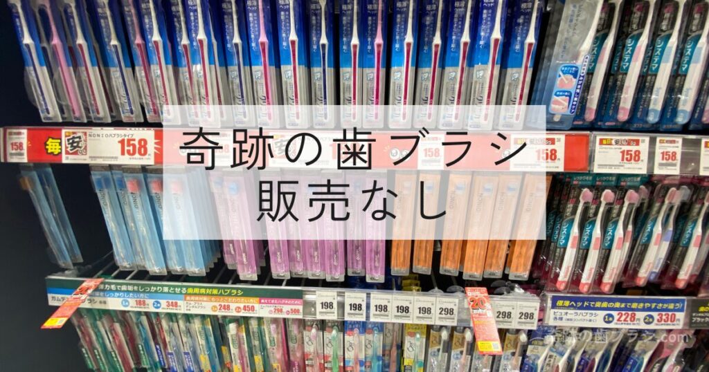 クスリのアオキ南久宝寺店の歯ブラシ売り場。奇跡の歯ブラシの販売なし。