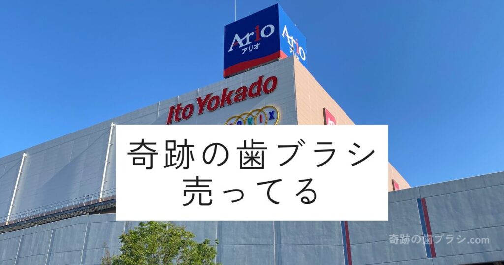 イトーヨーカドーアリオ八尾店の外観。