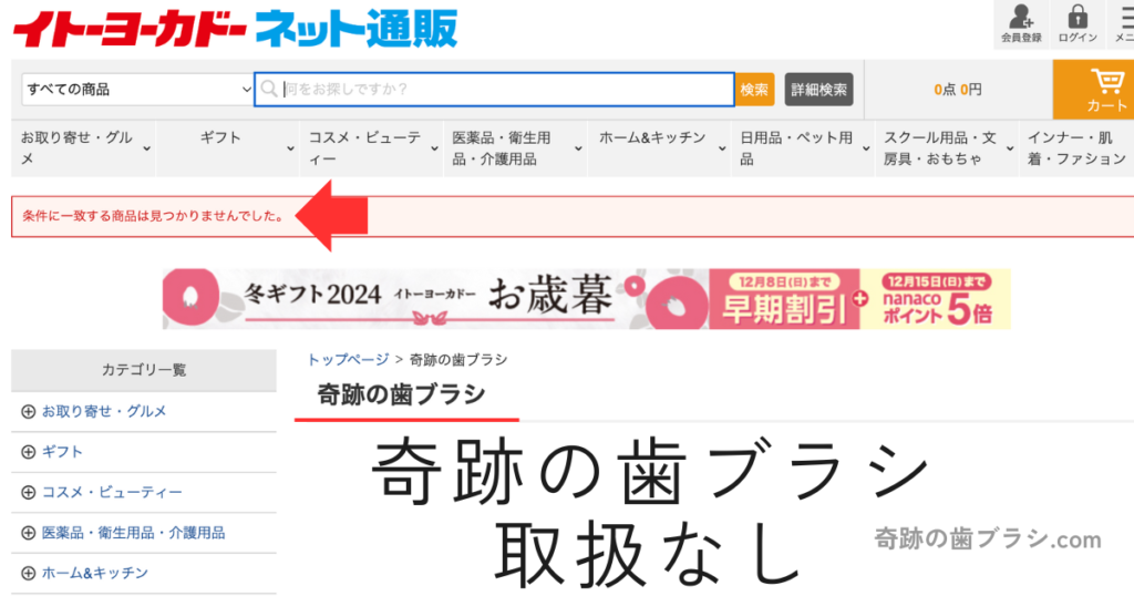 イトーヨーカドーオンラインストアには奇跡の歯ブラシは売ってない。