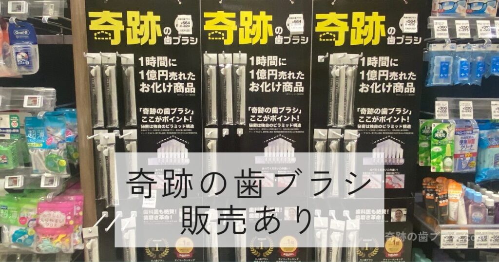 イトーヨーカドーアリオ八尾店の食品売り場内にある日用品エリアの歯ブラシ売り場にある奇跡の歯ブラシコーナー。