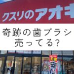 クスリのアオキ南久宝寺店の正面。