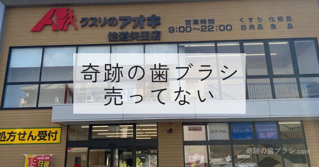 クスリのアオキ住道矢田店の正面。