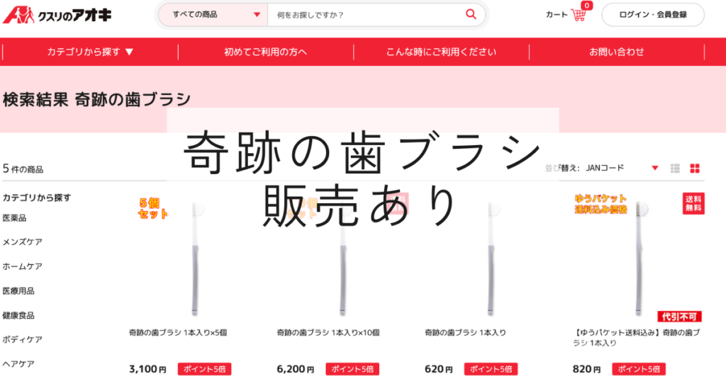 クスリのアオキのオンラインストアでは奇跡の歯ブラシを販売している。