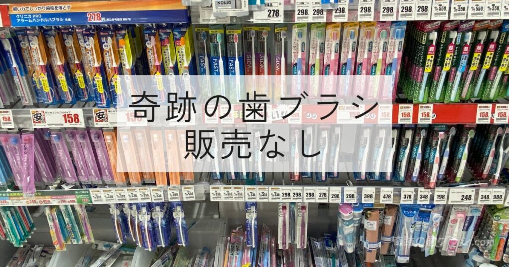 クスリのアオキ矢田店の歯ブラシ売り場。奇跡の歯ブラシ取り扱いなし。