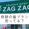 ザグザグ吉原店の正面。