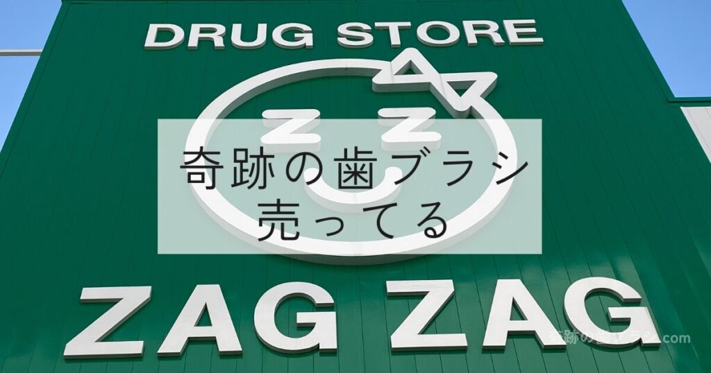 ドラッグストアザグザグで奇跡の歯ブラシは販売している。