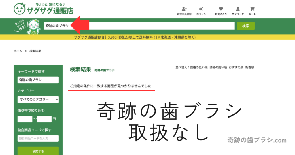 ザグザグオンラインストアでは奇跡の歯ブラシは販売していない。