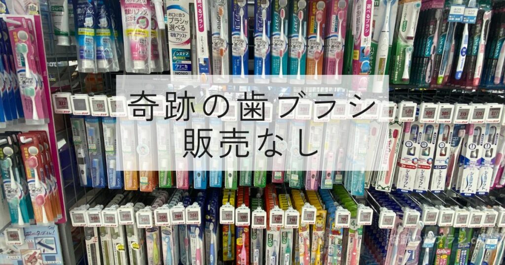 ビックカメラなんば店の歯ブラシ売り場。奇跡の歯ブラシ販売なし。