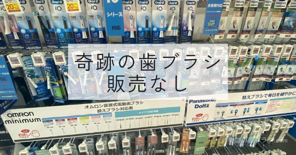 ビックカメラアリオ八尾店の電動歯ブラシ売り場。奇跡の歯ブラシは販売なし。