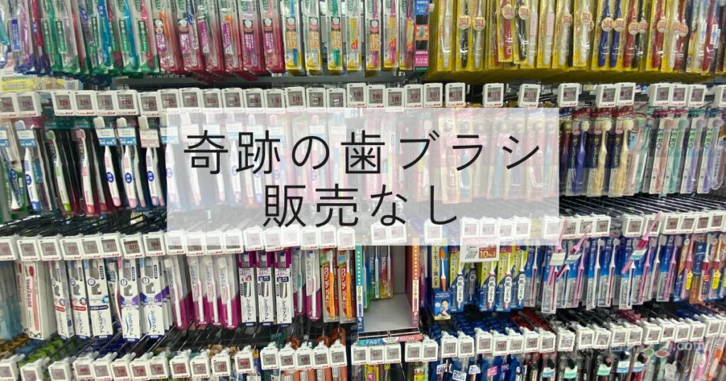 ビックカメラなんば店の歯ブラシ売り場。奇跡の歯ブラシ販売なし。